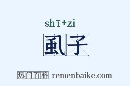 虱子是什么意思的图片
